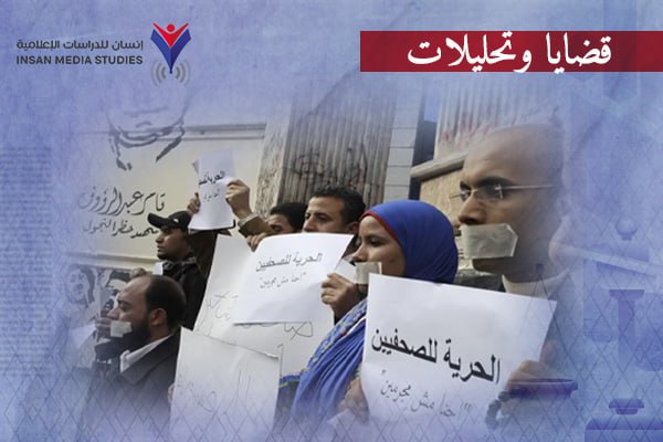 تقارير دولية: مصر تواصل التراجع في مجال الحريات الإعلامية